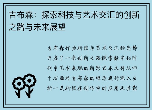 吉布森：探索科技与艺术交汇的创新之路与未来展望