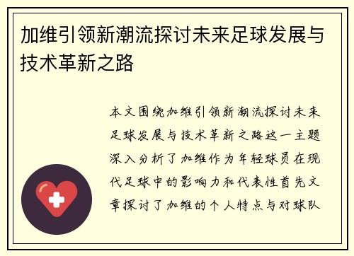 加维引领新潮流探讨未来足球发展与技术革新之路