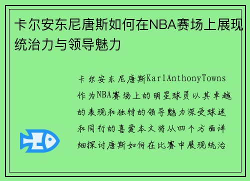 卡尔安东尼唐斯如何在NBA赛场上展现统治力与领导魅力