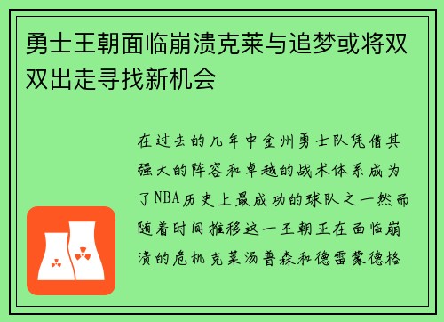 勇士王朝面临崩溃克莱与追梦或将双双出走寻找新机会