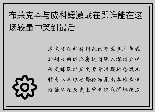 布莱克本与威科姆激战在即谁能在这场较量中笑到最后