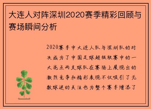 大连人对阵深圳2020赛季精彩回顾与赛场瞬间分析
