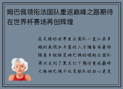 姆巴佩领衔法国队重返巅峰之路期待在世界杯赛场再创辉煌