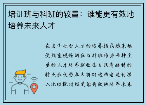培训班与科班的较量：谁能更有效地培养未来人才