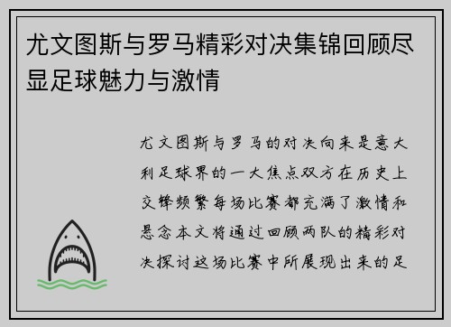 尤文图斯与罗马精彩对决集锦回顾尽显足球魅力与激情