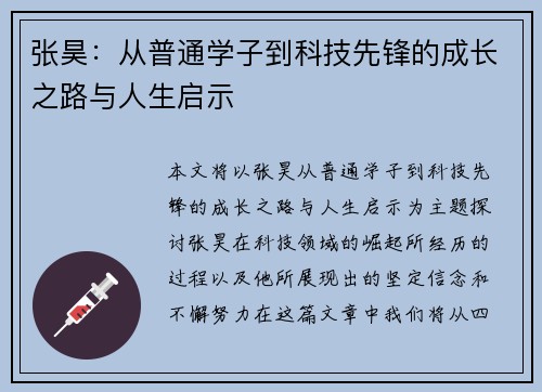 张昊：从普通学子到科技先锋的成长之路与人生启示