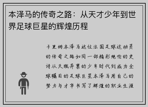 本泽马的传奇之路：从天才少年到世界足球巨星的辉煌历程