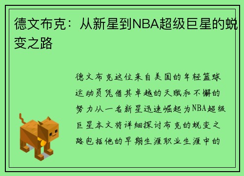 德文布克：从新星到NBA超级巨星的蜕变之路