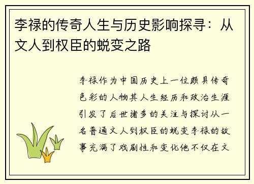 李禄的传奇人生与历史影响探寻：从文人到权臣的蜕变之路