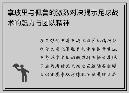 拿玻里与佩鲁的激烈对决揭示足球战术的魅力与团队精神