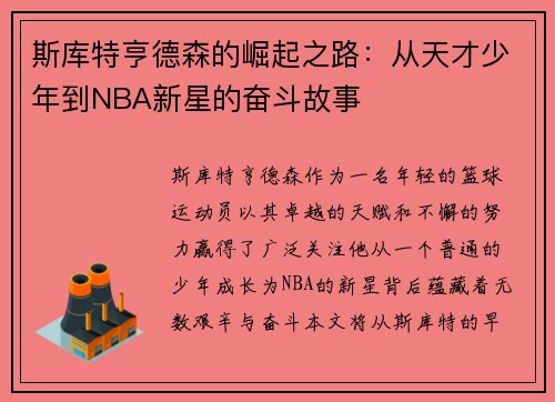 斯库特亨德森的崛起之路：从天才少年到NBA新星的奋斗故事