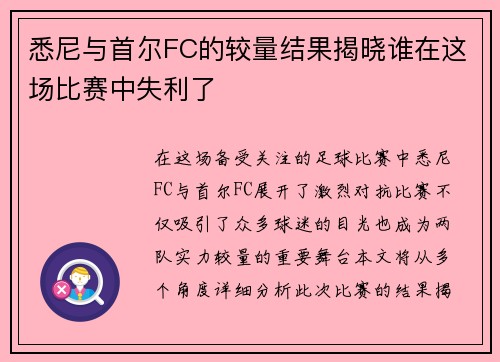 悉尼与首尔FC的较量结果揭晓谁在这场比赛中失利了