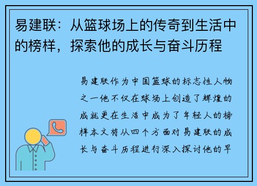 易建联：从篮球场上的传奇到生活中的榜样，探索他的成长与奋斗历程