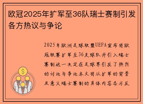 欧冠2025年扩军至36队瑞士赛制引发各方热议与争论