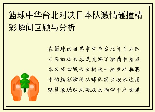 篮球中华台北对决日本队激情碰撞精彩瞬间回顾与分析