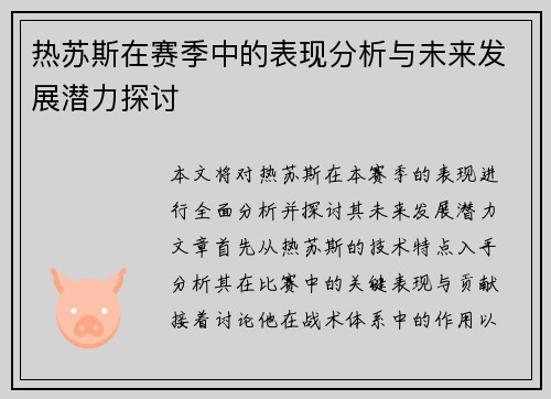 热苏斯在赛季中的表现分析与未来发展潜力探讨