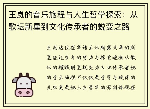 王岚的音乐旅程与人生哲学探索：从歌坛新星到文化传承者的蜕变之路