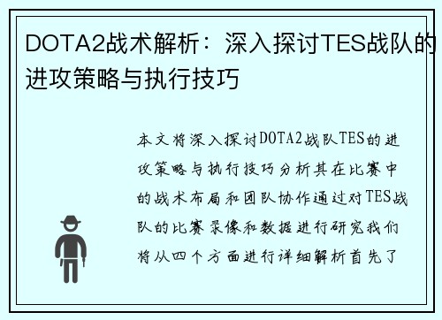 DOTA2战术解析：深入探讨TES战队的进攻策略与执行技巧