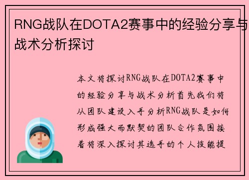 RNG战队在DOTA2赛事中的经验分享与战术分析探讨