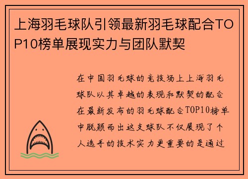 上海羽毛球队引领最新羽毛球配合TOP10榜单展现实力与团队默契