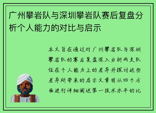 广州攀岩队与深圳攀岩队赛后复盘分析个人能力的对比与启示