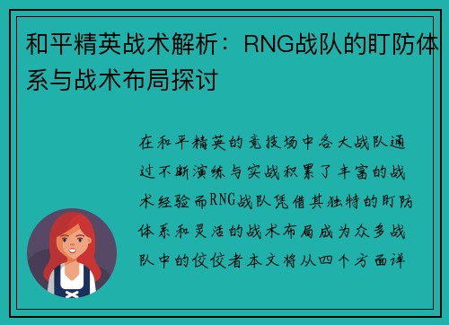 和平精英战术解析：RNG战队的盯防体系与战术布局探讨