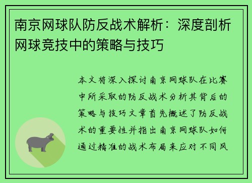 南京网球队防反战术解析：深度剖析网球竞技中的策略与技巧