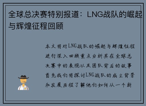 全球总决赛特别报道：LNG战队的崛起与辉煌征程回顾