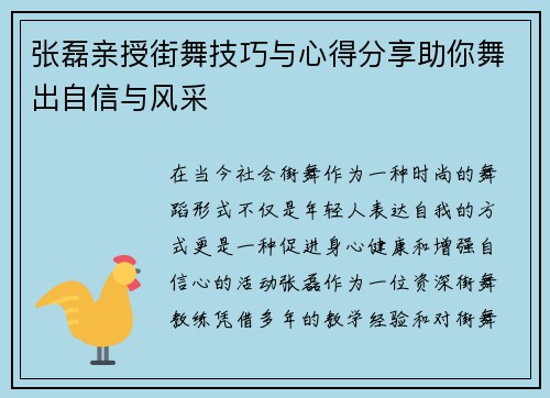 张磊亲授街舞技巧与心得分享助你舞出自信与风采