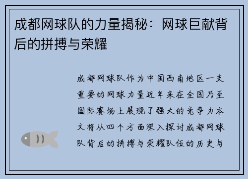 成都网球队的力量揭秘：网球巨献背后的拼搏与荣耀