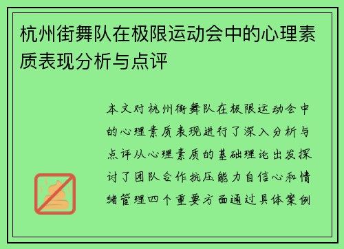 杭州街舞队在极限运动会中的心理素质表现分析与点评
