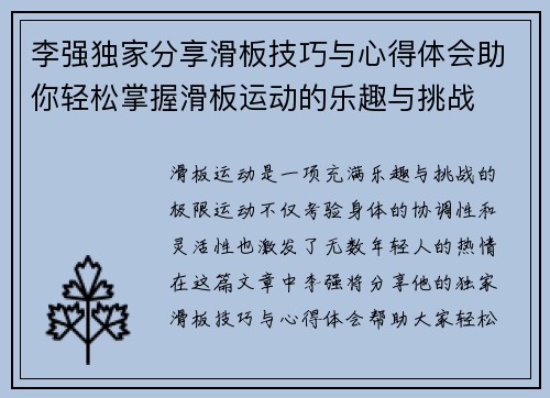 李强独家分享滑板技巧与心得体会助你轻松掌握滑板运动的乐趣与挑战