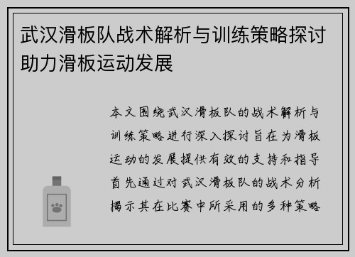武汉滑板队战术解析与训练策略探讨助力滑板运动发展