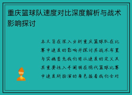重庆篮球队速度对比深度解析与战术影响探讨