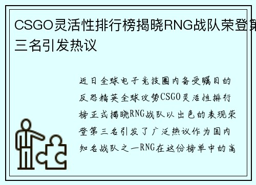 CSGO灵活性排行榜揭晓RNG战队荣登第三名引发热议