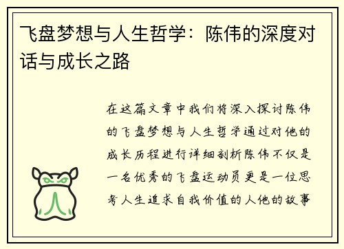 飞盘梦想与人生哲学：陈伟的深度对话与成长之路