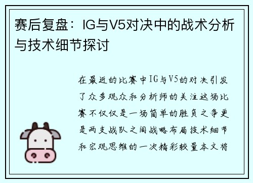 赛后复盘：IG与V5对决中的战术分析与技术细节探讨