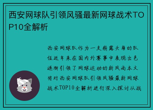 西安网球队引领风骚最新网球战术TOP10全解析