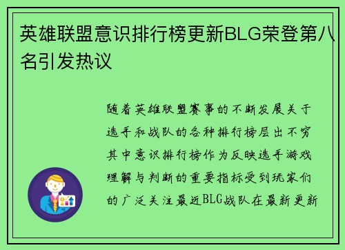 英雄联盟意识排行榜更新BLG荣登第八名引发热议