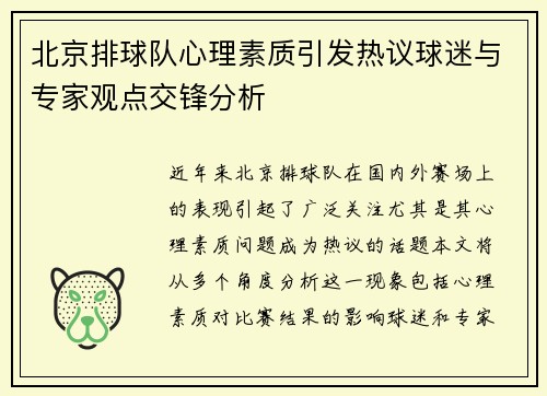 北京排球队心理素质引发热议球迷与专家观点交锋分析