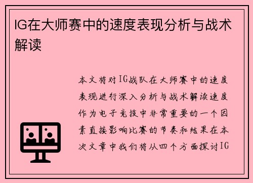 IG在大师赛中的速度表现分析与战术解读