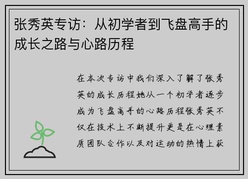 张秀英专访：从初学者到飞盘高手的成长之路与心路历程