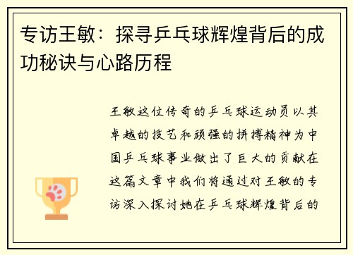 专访王敏：探寻乒乓球辉煌背后的成功秘诀与心路历程