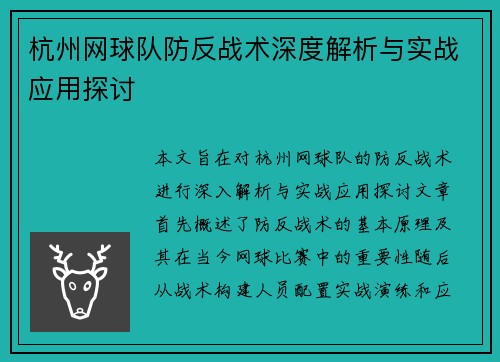 杭州网球队防反战术深度解析与实战应用探讨