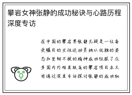 攀岩女神张静的成功秘诀与心路历程深度专访