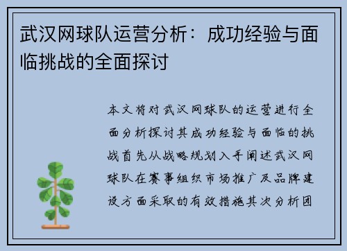 武汉网球队运营分析：成功经验与面临挑战的全面探讨