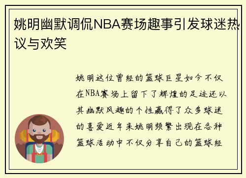 姚明幽默调侃NBA赛场趣事引发球迷热议与欢笑