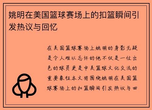 姚明在美国篮球赛场上的扣篮瞬间引发热议与回忆
