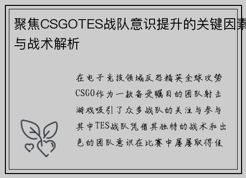 聚焦CSGOTES战队意识提升的关键因素与战术解析