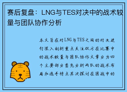 赛后复盘：LNG与TES对决中的战术较量与团队协作分析
